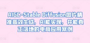 AIGC-Stable Diffusion图片精准高效生成，AI能实现，并能真正落地的电商应用案例-木石资源网
