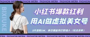 小红书爆款红利:用AI做虚拟美女号,3天涨粉5W,单日佣金吊打职场人-木石资源网