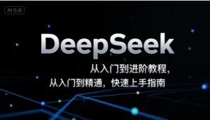 DeepSeek从入门到进阶教程,从入门到精通,快速上手指南-木石资源网