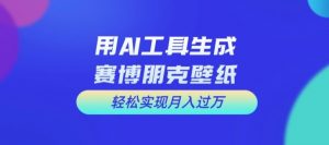 用AI工具设计赛博朋克壁纸,轻松实现月入万+【揭秘】-木石资源网