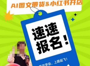 AI图文带货&小红书开店,入门到精通,看完学会,上路起飞!-木石资源网