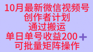 10月最新视频号收益最大化赛道长久稳定红利项目，单日单号收益2张+可批量矩阵操作-木石资源网