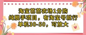淘宝芭芭农场1分购纯脱手项目,有淘宝号就行单机30-50,可放大-木石资源网