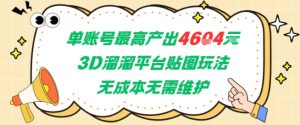 单账号最高产出4604，3D溜溜平台贴图玩法，无成本无需维护，兼职副业最稳项目-木石资源网