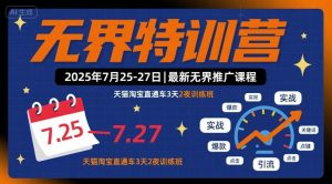 无界特训营2025年7月25-27日,最新无界推广课程,天猫淘宝直通车3天2夜训练班-木石资源网