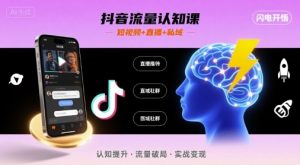 抖音流量认知课,短视频+直播+私域,认知提升,闪电开悟-木石资源网