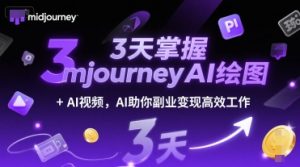3天掌握midjourneyAI绘图+AI视频,AI助你副业变现高效工作-木石资源网