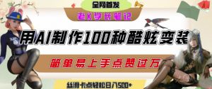 如何利用AI工具制作酷炫丝滑变装发布短视频平台流量爆炸,轻松日入5张+-木石资源网