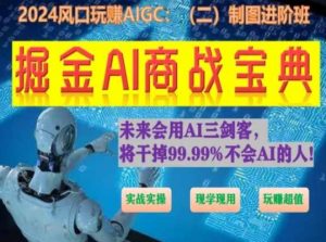 掘金AI商战宝典进阶班:如何用AI绘画设计(实战实操 现学现用 玩赚超值)-木石资源网