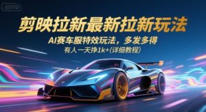 剪映拉新最新拉新玩法,AI赛车服特效玩法,多发多得,有人一天挣1k+(详细教程)-木石资源网