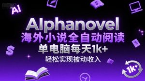 AIphanovel海外小说全自动阅读,单电脑每天1k+,轻松实现被动收入【揭秘】-木石资源网