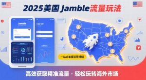 2025年美国Jamble流量玩法,助您一站式掌握Jamble运营精髓,高效获取美国流量-木石资源网