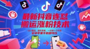 最新抖音连怼搬运涨粉技术,1比1搬运,操作简单,一分钟一个作品,安卓苹果手机都可以-木石资源网