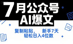 7月公众号AI爆文,复制粘贴,新手7天轻松日入4位数,SOP 技术文档 全网最全【附工具指令】-木石资源网