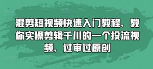 混剪短视频快速入门教程,教你实操剪辑千川的一个投流视频,过审过原创-木石资源网