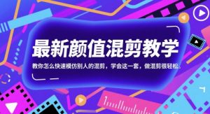 最新颜值混剪教学，教你怎么快速模仿别人的混剪，学会这一套，做混剪很轻松-木石资源网
