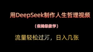用DeepSeek制作人生哲理视频,流量轻松过W,日入几张-木石资源网
