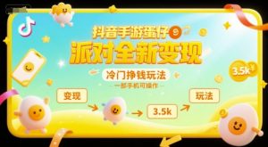 抖音手游蛋仔派对全新变现,一天3.5k,冷门挣钱玩法,一部手机可操作【揭秘】-木石资源网