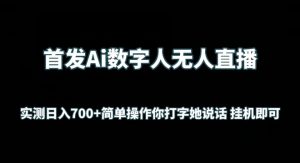 首发Ai数字人无人直播，实测日入700+无脑操作 你打字她说话挂机即可【揭秘】-木石资源网
