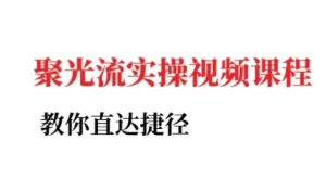 小红书聚光投流实操课程,教你直达捷径-木石资源网