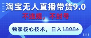 淘宝无人直播带货9.0 ,独家核心技术,不违规,不封号,操作简单,当天开播,当天见收益,日入数张【揭秘】-木石资源网