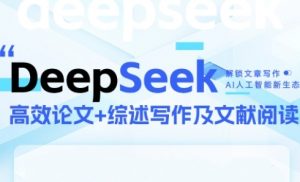 DeepSeek论文写作实战营,助力快速产出高质量论文与综述,突破学术创作瓶颈-木石资源网