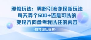 邪修玩法:男粉引流变现新玩法每天弄个5张还是可以的变现方向参考我以往的内容-木石资源网