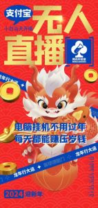 梅花实验室社群支付宝无人直播玩法，电脑挂机不用过年，每天都能赚压岁钱【揭秘】-木石资源网