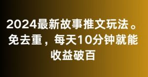 2024最新故事推文玩法,免去重,每天10分钟就能收益破百【揭秘】-木石资源网