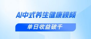 新手小白使用DeepSeek制作中式健康视频,一条视频涨粉1W+,单日收益破千-木石资源网