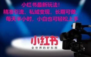 小红书最新玩法!精准引流,私域变现,长期可做,每天半小时,小白也可轻松上手【揭秘】-木石资源网