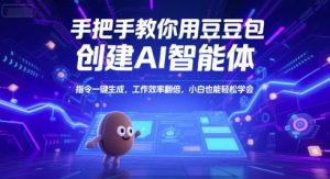 手把手教你用豆包创建AI智能体，指令一键生成，工作效率翻倍，小白也能轻松学会-木石资源网