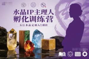 水晶IP主理人孵化训练营,五行水晶定制入门课程-木石资源网