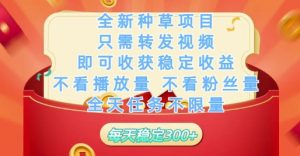 全新种草项目只需转发视频,即可收获稳定收益,不看播放量不看粉丝量,全天任务不限量,每天稳定3张【揭秘】-木石资源网