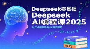 Deepseek零基础AI编程课2025,2025年最值得学的AI编程课程-木石资源网