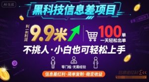 黑科技信息差项目,一单利润9.9米,一天简简单单出100单,不挑人,小白也可轻松上手【揭秘】-木石资源网