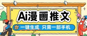 AI漫画推文一键生成，只需一部手机，操作简单，无脑怼就可以了-木石资源网