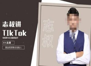 志叔讲tk运营变现课,tiktok跨境电商摸金校尉-木石资源网
