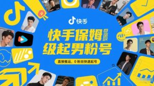 快手保姆级起男粉号，直接搬运，0粉丝快速起号-木石资源网