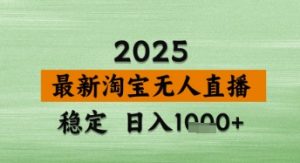 淘宝无人直播带货【最新】,日入数张,独家技术,不违规不封号,操作简单【揭秘】-木石资源网