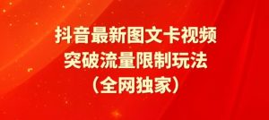 抖音最新图文卡视频、醒图模板突破流量限制玩法【揭秘】-木石资源网