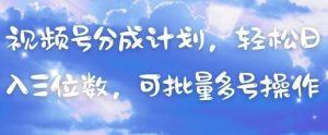 视频号分成计划,轻松日入三位数,可批量多号操作-木石资源网
