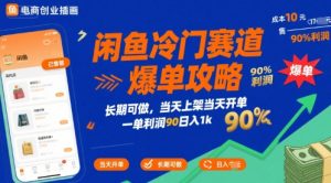 闲鱼冷门赛道爆单攻略,长期可做,当天上架当天开单,一单利润90% 利润,日入1k【揭秘】-木石资源网