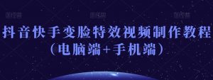 抖音快手变脸特效视频制作教程(电脑端+手机端)-木石资源网