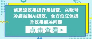 信息流效果提升集训营,从账号冷启动到AI提效,全方位立体提升效果解决问题-木石资源网