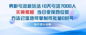 男粉引流新玩法10天引流7000人当日变现四位数可复制可批量0封号-木石资源网