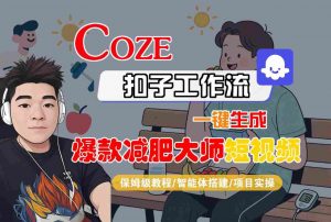 COZE扣子工作流一键生成爆款减肥大师短视频,保姆级教程-智能体搭建-项目实操-木石资源网