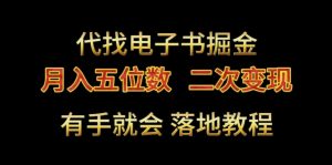 代找电子书掘金，月入五位数，0本万利二次变现落地教程【揭秘】-木石资源网