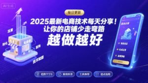 2025最新电商技术每天分享,让你的店铺少走弯路,越做越好(更新11月)-木石资源网