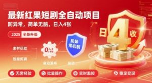 最新红果短剧全自动挂G项目,防异常,简单无脑,日入4张【揭秘】-木石资源网